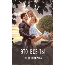 Это все ты