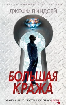 Линдсей Дж./Большая кража