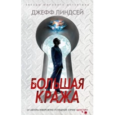 Линдсей Дж./Большая кража