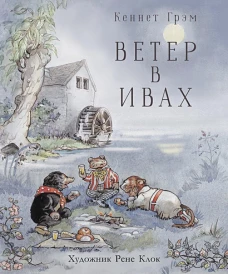 Стрекоза.100ЛК.Ветер в ивах (6+)