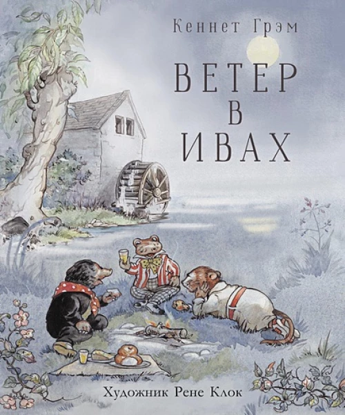 Стрекоза.100ЛК.Ветер в ивах (6+)
