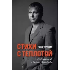Стихи с Теплотой