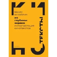 Из глубины экрана: Интерпретация кинотекстов