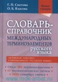 Словарь-справочник междунар.терминоэлем.русск.язык