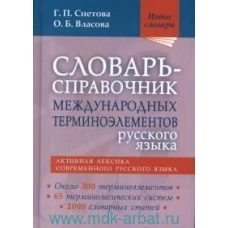 Словарь-справочник междунар.терминоэлем.русск.язык