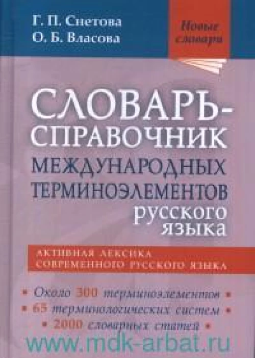 Словарь-справочник междунар.терминоэлем.русск.язык
