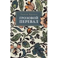 Грозовой Перевал