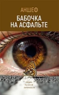 Бабочка на асфальте: лирика разной лиричности