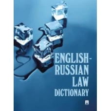 English-Russian Law Dictionary: Учебное пособие