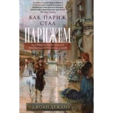 Как Париж стал Парижем. История создания самого притягательного города в мире