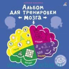 Робинс. Альбом для тренировки мозга от нейропсихолога