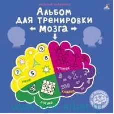 Робинс. Альбом для тренировки мозга от нейропсихолога