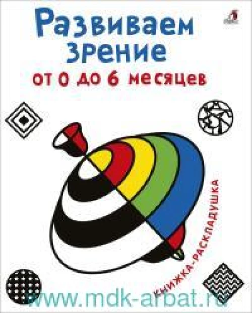 Развиваем зрение от 0 до 6 месяцев. Книжка-раскладушка с картинками