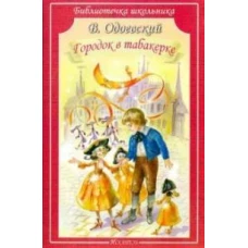 Городок в табакерке: сказки и рассказы