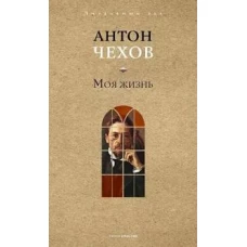 Моя жизнь