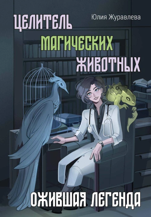 Целитель магических животных. Ожившая легенда