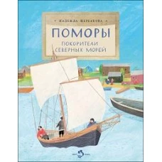 Поморы. Покорители северных морей. Вып. 267