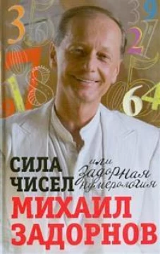 Сила чисел, или Задорная нумерология