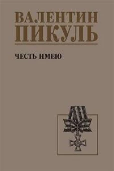 Честь имею (12+)