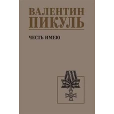 Честь имею (12+)