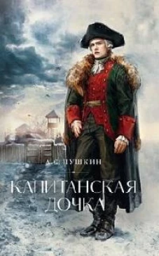 Капитанская дочка