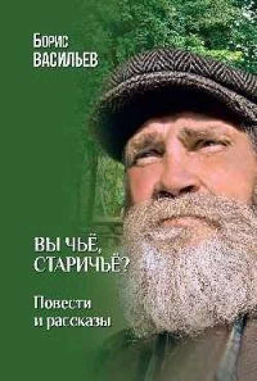 Вы чье, старичье?