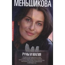 Руны и магия. Правила вхождения в руны. Совмещение магии и религии. Переход из христ