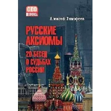 Русские аксиомы. 20 бесед о судьбах России (12+)