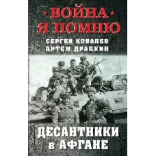Десантники в Афгане