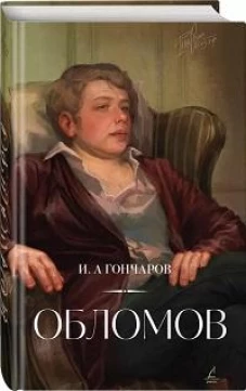 Обломов