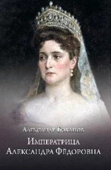 Императрица Александра Федоровна