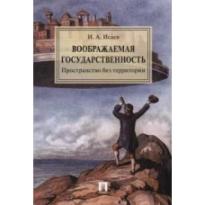 Воображаемая государственность. Пространство без территории. Монография