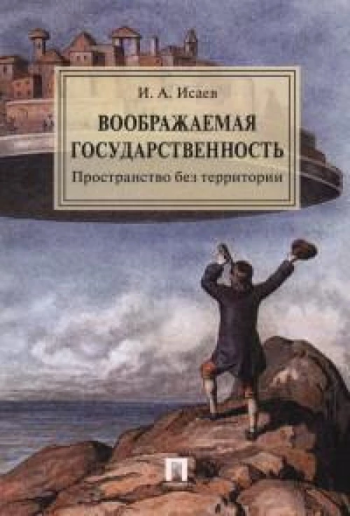 Воображаемая государственность. Пространство без территории. Монография