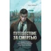 Путешествие за смертью. Омнибус