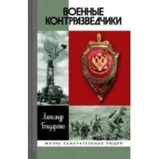 Военные контрразведчики
