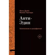 Анти-Эдип. Капитализм и Шизофрения