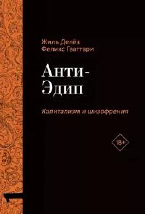 Анти-Эдип. Капитализм и Шизофрения