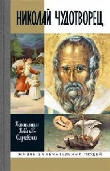 Николай Чудотворец