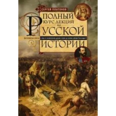 Полный курс лекций по русской истории. Достопамятные события и лица от возникновения древних племен