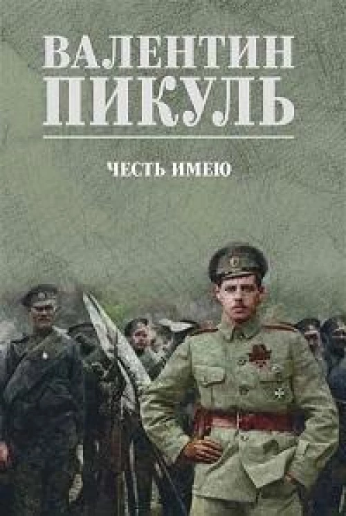 Честь имею (12+)