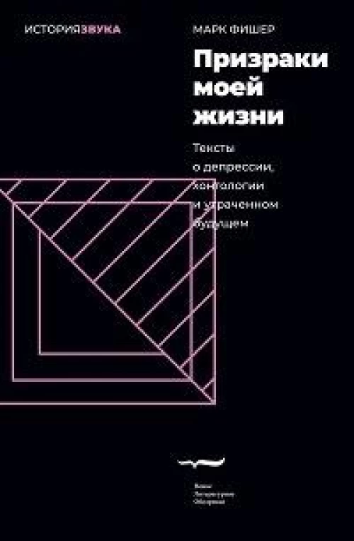 Призраки моей жизни. Тексты о депрессии, хонтологии и утраченном будущем. 2-е изд