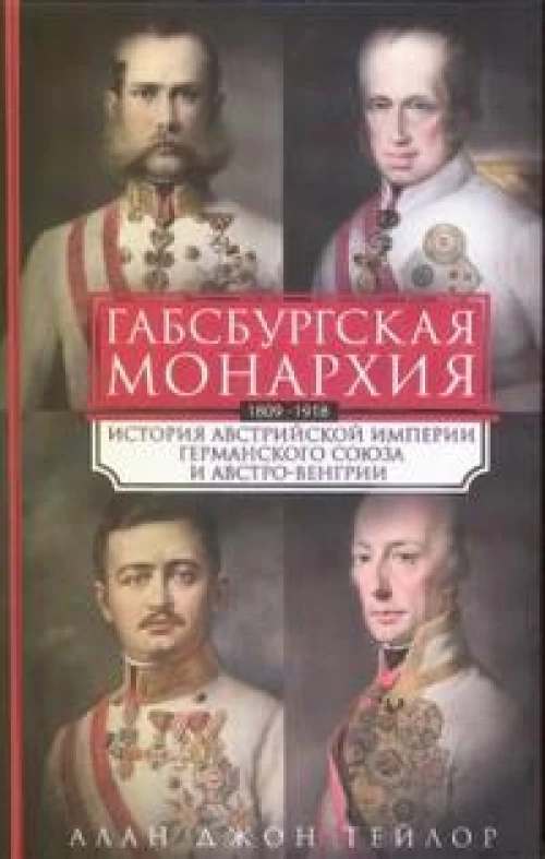 Габсбургская монархия. История Австрийской империи, Германского союза и Австро-Венгрии. 1809—1918