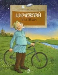Циолковский. Путь к звездам. Вып. 126. 7-е изд