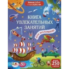 Виммельбух с наклейками. Книга увлекательных занятий для мальчиков 