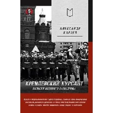 Кремлевский курсант. Записки военного разведчика