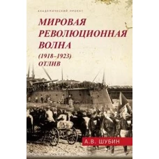 Мировая революционная волна (1918-1923). Отлив