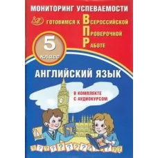 Английский язык 5кл Мониторинг успев. ВПР+ Аудиок