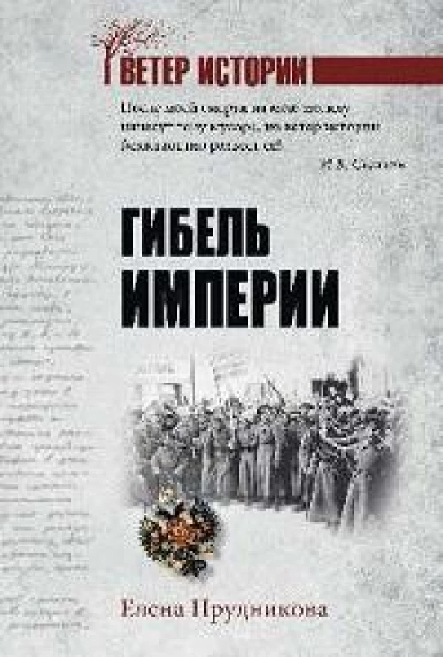 Гибель империи