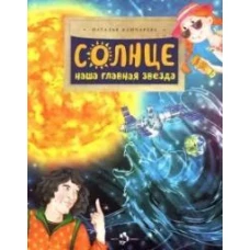 Солнце. Наша главная звезда. Вып. 230. 3-е изд