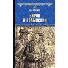 Бирон и Волынский: роман